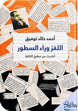 اللغز وراء السطور: أحاديث من مطبخ الكتابة